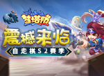 《梦塔防手游》自走棋S2赛季震撼来临