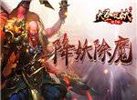 驱魔至尊《大圣捉妖》做真正的齐天大圣