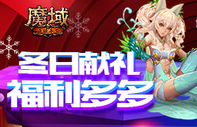 《魔域手游》冬日献礼 福利多多