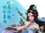 千山暮雪，《三国如龙传》双平台新服今日开启