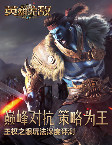 巅峰对抗 策略为王 《魔法门之英雄无敌：王朝》王权之眼玩法深度评测