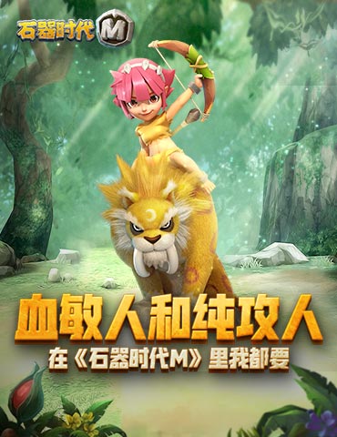 石器时代血敏和纯攻孰强孰弱？在这里你能全部拥有！