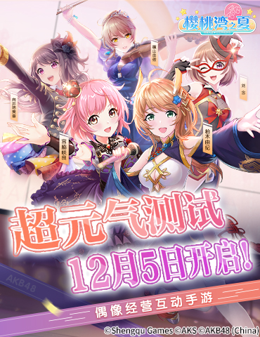 《樱桃湾之夏》12月5日开启安卓测试 元气偶像，樱你而生！