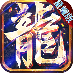 屠龙盛典星耀版