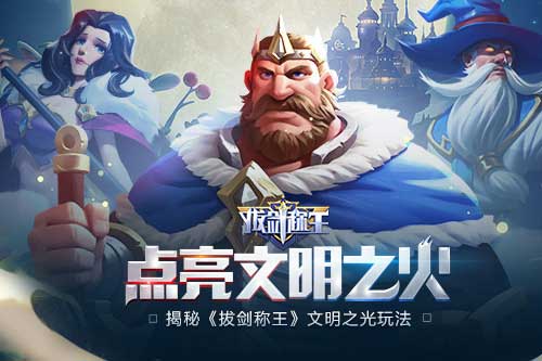 点亮文明之火 揭秘《拔剑称王》文明之光玩法