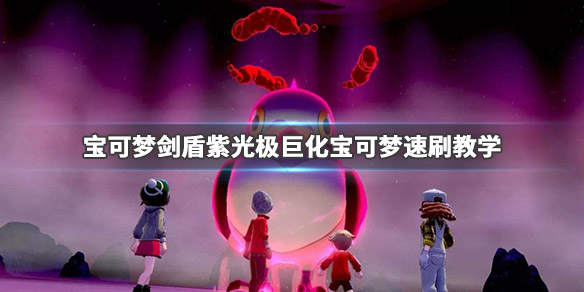 精灵宝可梦剑盾