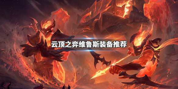 云顶之弈