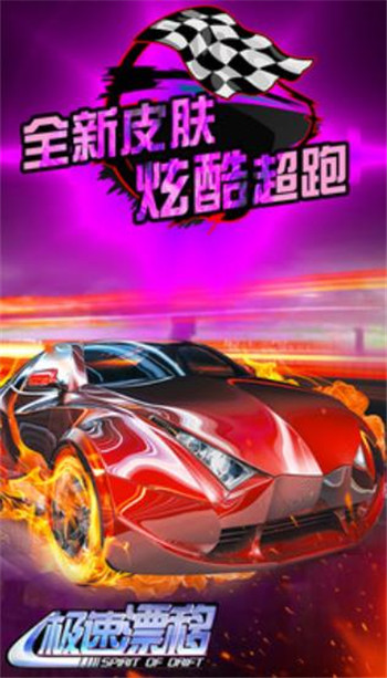 极速漂移截图
