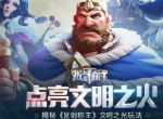 点亮文明之火 揭秘《拔剑称王》文明之光玩法