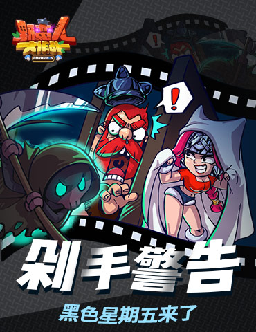 《野蛮人大作战》剁手警告：黑色星期五来啦！