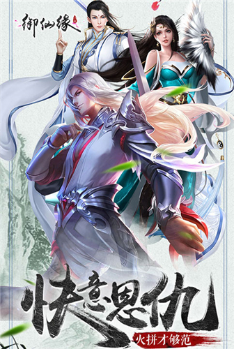 登峰造极《御仙缘》如何快速提升战力