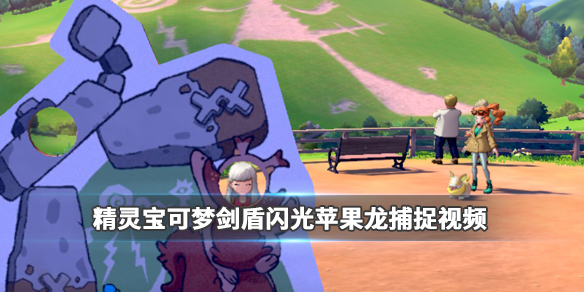 精灵宝可梦剑盾