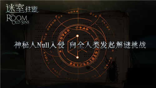 《迷室：往逝》解密式营销收官，“好奇心”助小众解谜游戏出圈