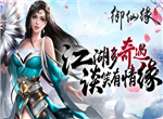 登峰造极《御仙缘》如何快速提升战力