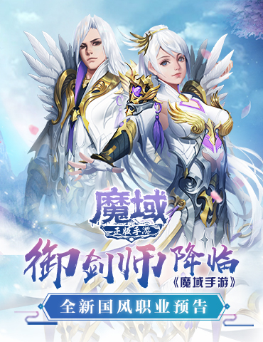 御剑师降临《魔域手游》全新国风职业预告