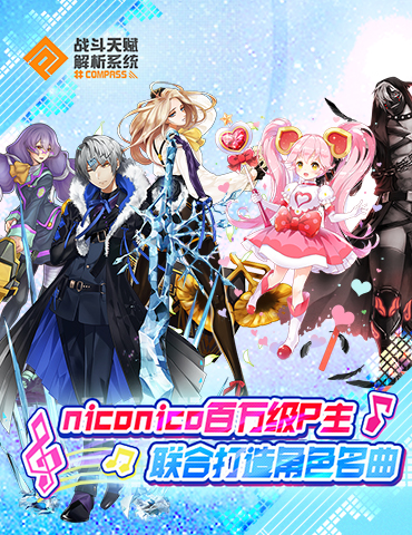 《#COMPASS战斗天赋解析系统》现已公测，niconico百万级P主联合打造角色名曲