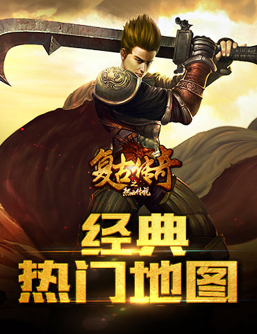 《复古传奇之热血传说》热门地图打法技巧