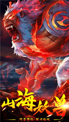 山海经万兽降临截图