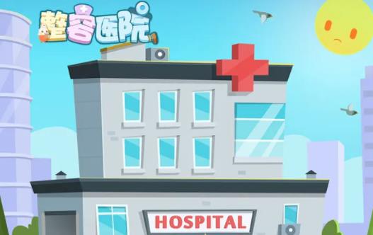 整容医院游戏截图