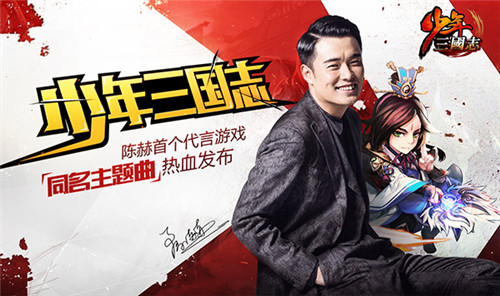陈赫担任首席福利官《少年三国志2》苹果商店今日首发