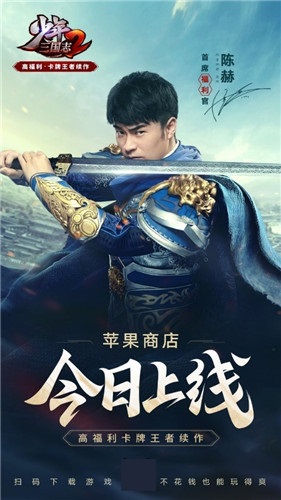 陈赫担任首席福利官《少年三国志2》苹果商店今日首发