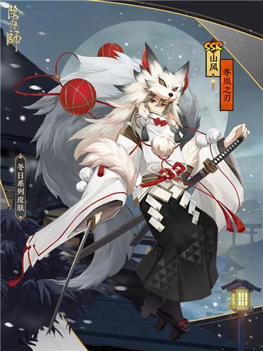 冬岚携雪凛风刃《阴阳师》山风冬日系列皮肤登场！