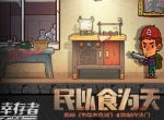民以食为天 揭秘《幸存者危城》食物制作法门
