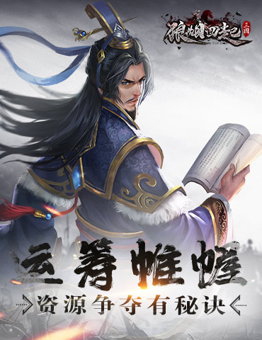运筹帷幄 《狼烟四起》资源争夺有秘诀！