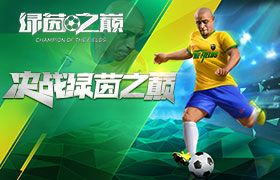神秘传奇巨星降临!《绿茵之巅》国服12月公测即将火热开启！