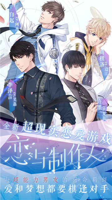 恋与制作人正版截图