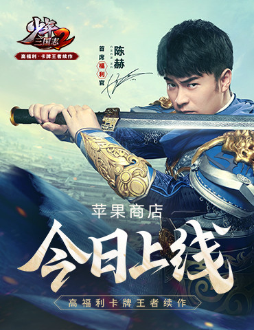 陈赫担任首席福利官《少年三国志2》苹果商店今日首发