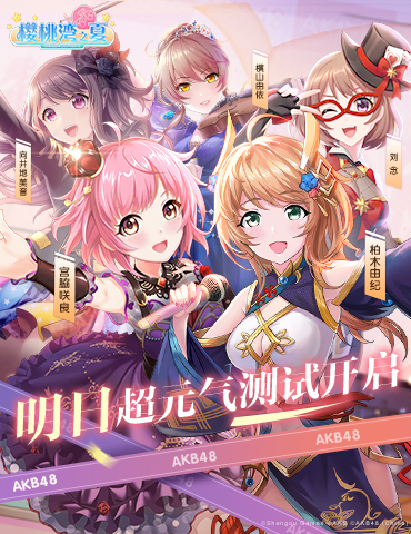 《樱桃湾之夏》明日技术测试  AKB48跨次元沉浸式体验来袭