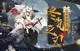 冬岚携雪凛风刃《阴阳师》山风冬日系列皮肤登场！