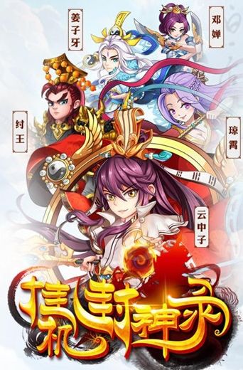 挂机封神录星耀版