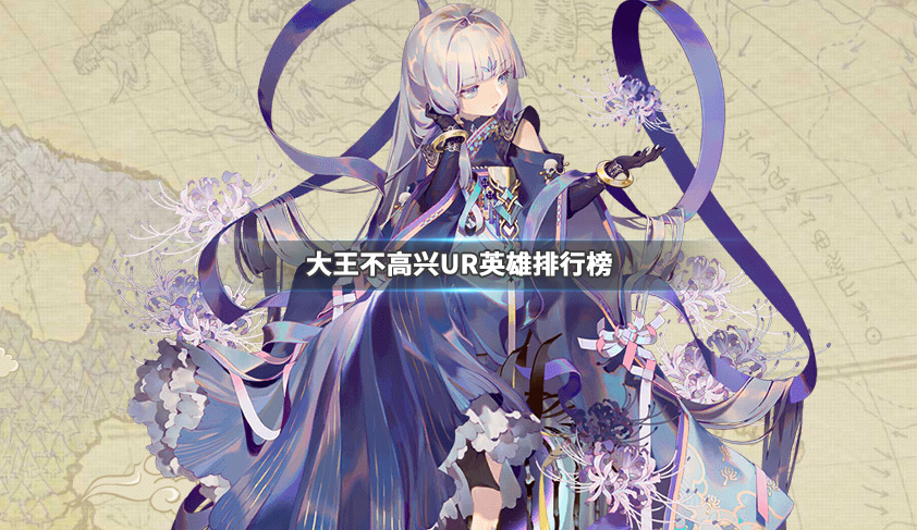 大王不高兴