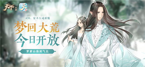 血战八方，问鼎九黎！《天下》手游年末资料片“万象九黎”今日重磅上线！