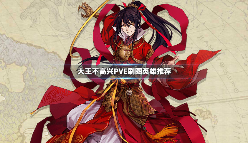 大王不高兴