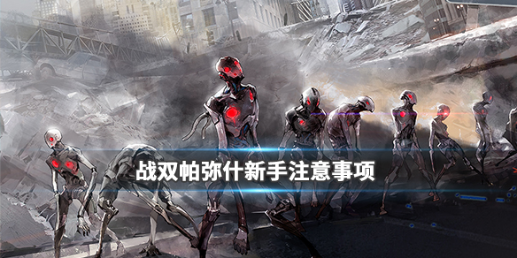 战双帕弥什
