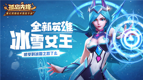 冰雪女王惊艳亮相 《孤岛先锋》十二月惊喜无限