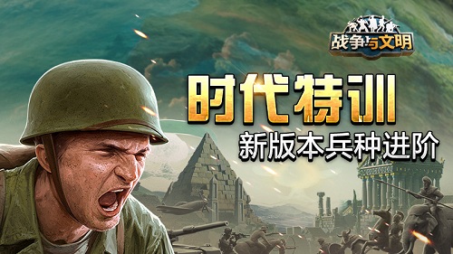时代特训《战争与文明》新版本兵种进阶!
