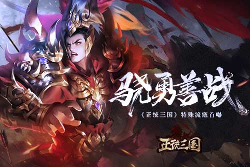 骁勇善战《正统三国》特殊流寇首曝