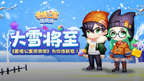 大雪将至 《爱情公寓消消消》为你添新衣！
