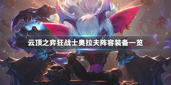 云顶之弈