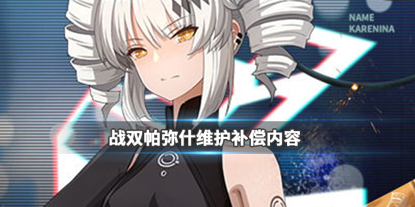 战双帕弥什