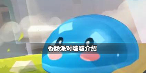 香肠派对
