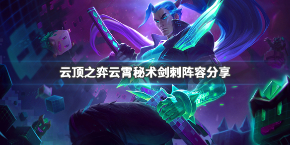 云顶之弈