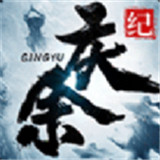 庆余纪最新版