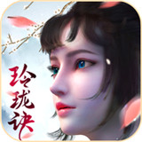 一剑问情之玲珑诀安卓版