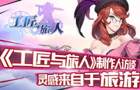 《工匠与旅人》制作人访谈 灵感来自于旅游