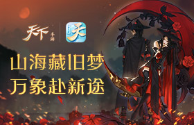 血战八方，问鼎九黎！《天下》手游年末资料片“万象九黎”今日重磅上线！